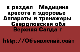  в раздел : Медицина, красота и здоровье » Аппараты и тренажеры . Свердловская обл.,Верхняя Салда г.